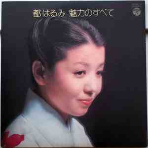 都はるみ - 魅力のすべて