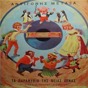 Αντιγόνη Μεταξά (Θεία Λένα) - Ο Παπουτσωμένος Γάτος / Τραγουδάκια