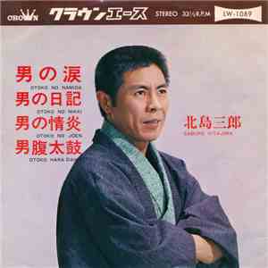 北島三郎 - 男の涙 / 男の日記 / 男の情炎 / 男腹太鼓