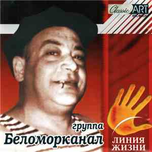 Беломорканал - Линия Жизни
