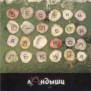 Ландыши - Весенне-Летняя Коллеция