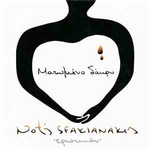 Notis Sfakianakis - Ματωμένο Δάκρυ - Ερωτικόν