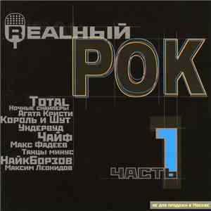 Various - Realный Рок (Часть 1)
