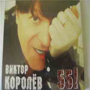 Виктор Королёв - 55!