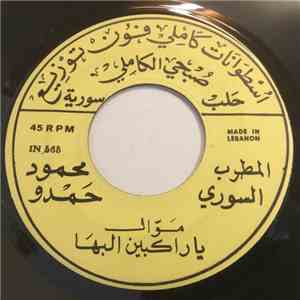 محمود حمدو - يا راكبين البها / جدل شبابي