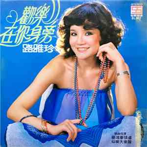 陸雅珍 - 歡樂在你身旁