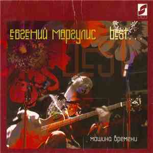 Евгений Маргулис - Best... Машина Времени