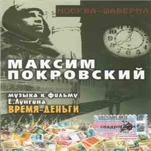 Максим Покровский - Москва-Шаверма: Музыка К Фильму Время-Деньги