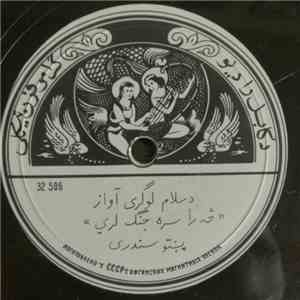 سلام لوگری - څررا سره جنگ لري / ای دلبر رعنا