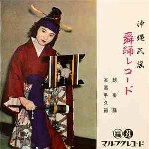 石原昌明, 知念敏徳, 普久原朝喜, 比嘉康博, 城間英仁 - 綛掛踊 / 本嘉手久節
