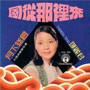 鄧麗君 - 風從那裡來 + 月下送君