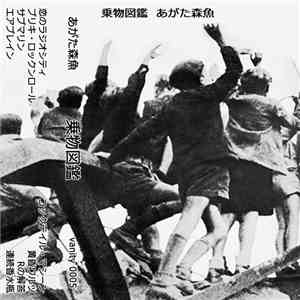 あがた森魚 - 乗物図鑑
