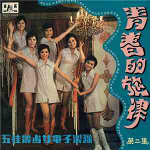 五佳麗少女電子樂隊 - 青春的旋律 ( 第二集 )