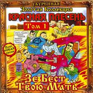 Красная Плесень - Зе Бест Твою Мать (Укуренная Золотая Коллекция Том 1)