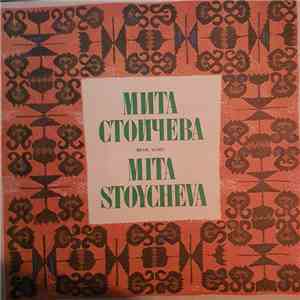 Мита Стойчева = Mita Stoycheva - Мита Стойчева