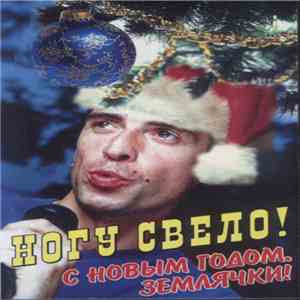 Ногу Свело! - С Новым Годом, Землячки!