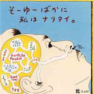 松 (しょう) - そ〜ゆ〜ばかに私はナリタイ。