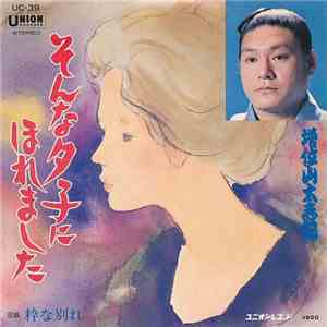 増位山 太志郎 - そんなタ子にほれました / 粋な別れ