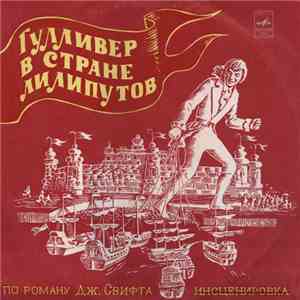 Дж. Свифт - Гулливер В Стране Лилипутов
