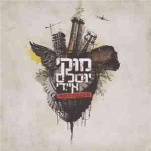 Muki & Useless ID = מוקי, יוסלס איי.די - Muki & Useless ID