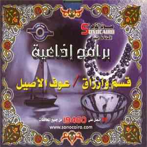 No Artist - برامج إذاعية - قسم وأرزاق  عوف الأصيل
