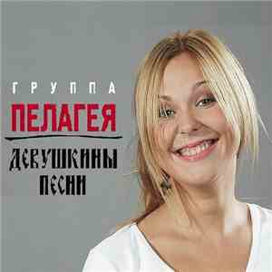 Пелагея - Девушкины Песни
