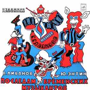В. Ливанов, Ю. Энтин - По Следам Бременских Музыкантов