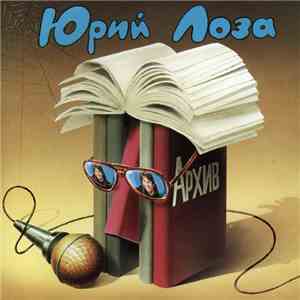 Юрий Лоза - Архив (1983-1984)