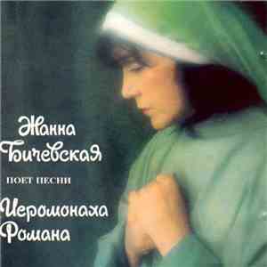 Жанна Бичевская - Песни Иеромонаха Романа