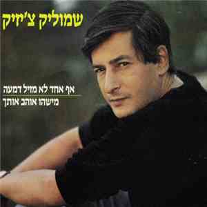 שמוליק צ'יזיק - אף אחד לא מזיל דמעה / מישהו אוהב אותך