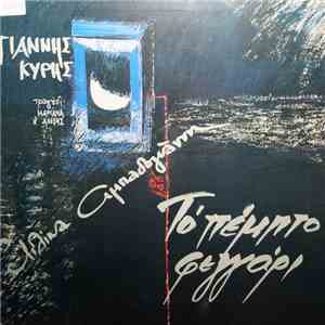 Γιάννης Κύρης, Λιλίκα Αμπαδογιάννη - Το Πέμπτο Φεγγάρι
