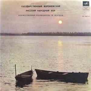 Государственный Воронежский Русский Народный Хор - Untitled