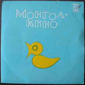 Л. Мордоржийн / Д. Лувсаншаравын - Монгол-Кино