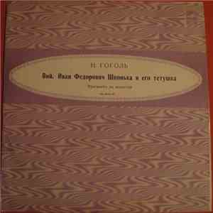 Николай Васильевич Гоголь - Вий. Фрагменты из повести. Читает Б. Бабочкин. Иван Фёдорович Шпонька и его тётушка. 3,4,5 гл. повести в сокращении. Читает В.Пашенная.