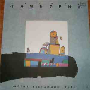 Тамбурин - Мотив убегающих дней