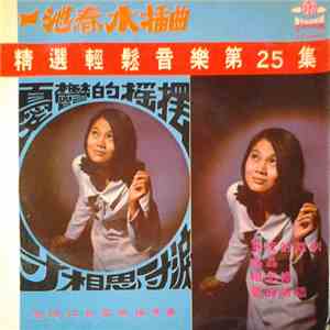 查禮 與 白雲樂隊 - 一池春水插曲 精選輕鬆音樂第25集