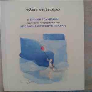 Ειρήνη Τουμπάκη, Απόλλων Κουσκουμβεκάκης - Αλατοπίπερο