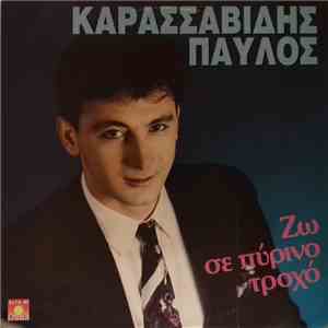Παύλος Καρασσαβίδης - Ζω Σε Πύρινο Τροχό