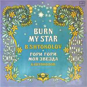 Борис Штоколов - Гори, Гори, Моя Звезда. Русские Песни И Романсы