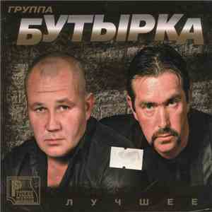 Бутырка - Лучшее