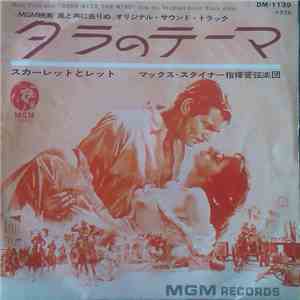 マックス・スタイナー指揮管弦楽団 - タラのテーマ = Gone With The Wind