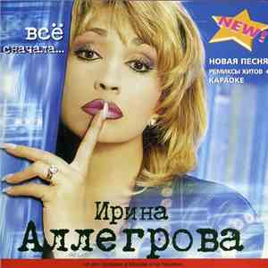 Ирина Аллегрова - Все Сначала...