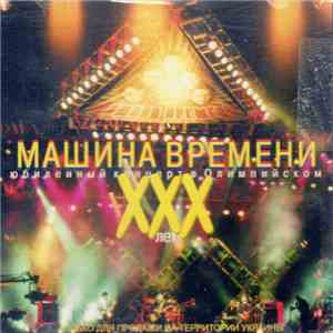 Машина Времени - XXX Лет. Юбилейный Концерт В Олимпийском