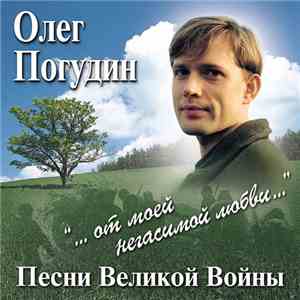 Олег Погудин - Песни Великой Войны