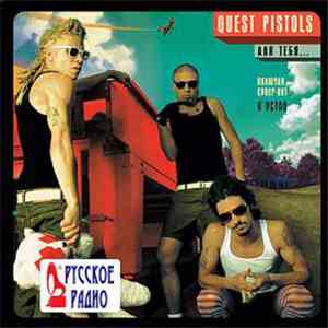 Quest Pistols - Для Тебя...