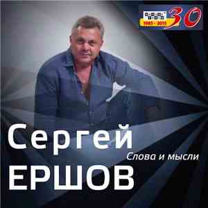 Сергей Ершов  - Слова И Мысли