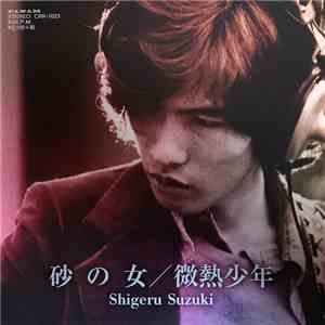 Shigeru Suzuki - 砂の女