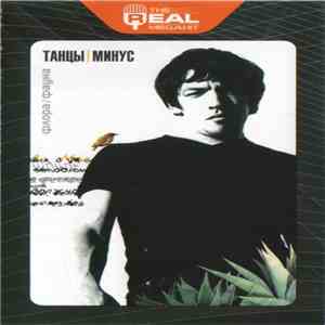 Танцы Минус - Флора-Фауна