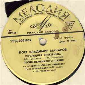 Владимир Макаров - Последняя Электричка