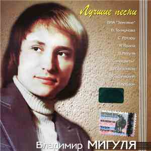 Владимир Мигуля - Лучшие Песни